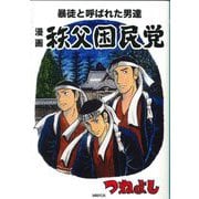 漫画 秩父困民党―暴徒と呼ばれた男達 [単行本]
