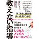 教えない指導―子どもの主体的な学びを引き出すしつもんメンタルトレーニング [単行本]