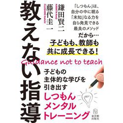 教えない指導―子どもの主体的な学びを引き出すしつもんメンタルトレーニング [単行本]