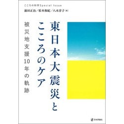東日本大震災とこころのケア－被災地支援10年の軌跡(こころの科学増刊) [ムックその他]