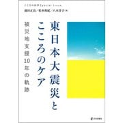 東日本大震災とこころのケア－被災地支援10年の軌跡(こころの科学増刊) [ムックその他]