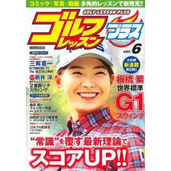 ゴルフレッスンプラス Vol.６(にちぶんＭＯＯＫ) [ムックその他]