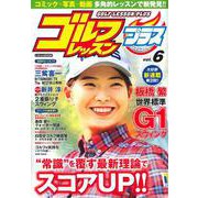 ゴルフレッスンプラス Vol.６(にちぶんＭＯＯＫ) [ムックその他]