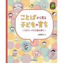 ことばから見る子どもの育ち―エピソードから読み解く(ひかりのくに保育ブックス) [単行本]