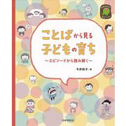 ことばから見る子どもの育ち―エピソードから読み解く(ひかりのくに保育ブックス) [単行本]