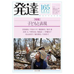発達165：子どもと表現<165>(発達) [単行本]