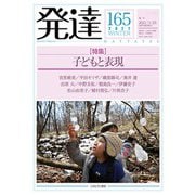 発達165：子どもと表現<165>(発達) [単行本]
