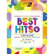 STAGEA J-POP (9～8級)  Vol.14　ベスト・ヒッツ８ [単行本]