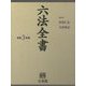 六法全書〈令和3年版〉 [事典辞典]