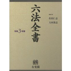 ヨドバシ.com - 六法全書〈令和3年版〉 [事典辞典] 通販【全品無料配達】