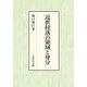 近世村落の領域と身分(神奈川大学人文学研究叢書) [単行本]