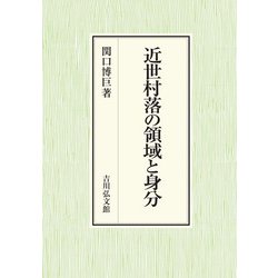近世村落の領域と身分(神奈川大学人文学研究叢書) [単行本]