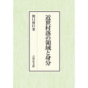 近世村落の領域と身分(神奈川大学人文学研究叢書) [単行本]
