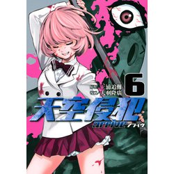 天空侵犯arrive（6）(KCデラックス) [コミック]
