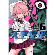 天空侵犯arrive（6）(KCデラックス) [コミック]