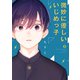 微妙に優しいいじめっ子（8）(KCデラックス) [コミック]