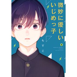 微妙に優しいいじめっ子（8）(KCデラックス) [コミック]
