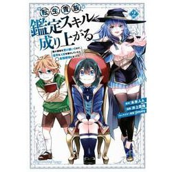 転生貴族、鑑定スキルで成り上がる　～弱小領地を受け継いだので、優秀な人材を増やしていたら、最強領地になってた～（2）(KCデラックス) [コミック]