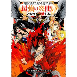 地獄の業火で焼かれ続けた少年。最強の炎使いとなって復活する。（2）(KCデラックス) [コミック]