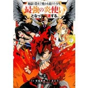 地獄の業火で焼かれ続けた少年。最強の炎使いとなって復活する。（2）(KCデラックス) [コミック]