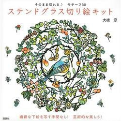 そのまま切れる♪　モチーフ30　ステンドグラス切り絵キット [単行本]