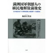 満洲国軍朝鮮人の植民地解放前後史―日本植民地下の軍事経験と韓国軍への連続性 [単行本]