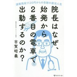 院長はなぜ、始発から2番目の電車で出勤するのか?―通帳残高1120円からの奇跡の復活人生 [単行本]