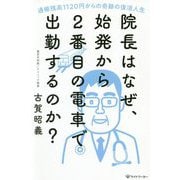 院長はなぜ、始発から2番目の電車で出勤するのか?―通帳残高1120円からの奇跡の復活人生 [単行本]