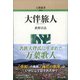 大伴旅人 新装版 (人物叢書) [全集叢書]