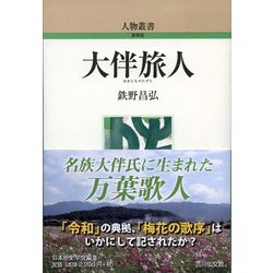 大伴旅人 新装版 (人物叢書) [全集叢書]