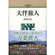 大伴旅人 新装版 (人物叢書) [全集叢書]