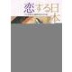 恋する日本史 [単行本]