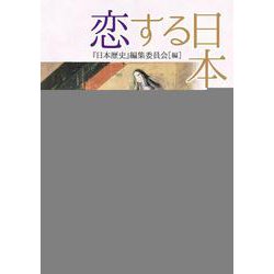 恋する日本史 [単行本]
