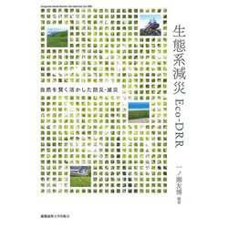 生態系減災 Eco-DRR―自然を賢く活かした防災・減災 [単行本]