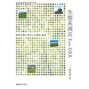 生態系減災 Eco-DRR―自然を賢く活かした防災・減災 [単行本]