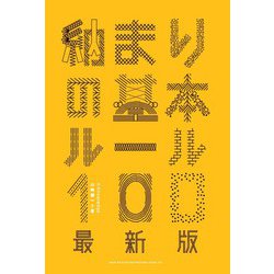 納まりの基本ルール100 最新版 [単行本]