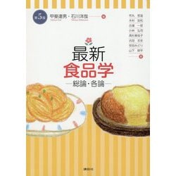 最新食品学―総論・各論 第5版 [単行本]