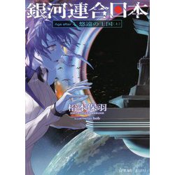 銀河連合日本 Age after 悠遠の王国〈上〉(星海社FICTIONS) [単行本]