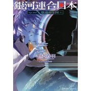 銀河連合日本 Age after 悠遠の王国〈上〉(星海社FICTIONS) [単行本]