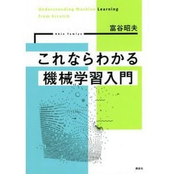 これならわかる機械学習入門 [単行本]