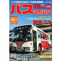 バスマガジンvol．105(バスマガジンMOOK) [ムックその他]