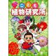 こども植物研究所 [単行本]
