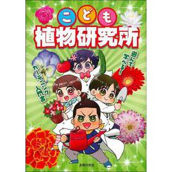 こども植物研究所 [単行本]