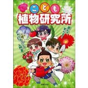 こども植物研究所 [単行本]