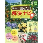 庭木の「困った!」解決ナビ―植える、育てる、切る(実用No.1) [単行本]