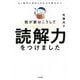 我が家はこうして読解力をつけました―AI時代に求められる力の育みかた [単行本]