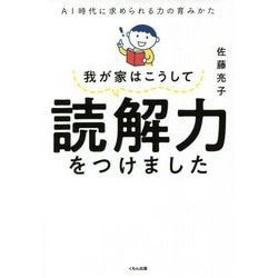 我が家はこうして読解力をつけました―AI時代に求められる力の育みかた [単行本]