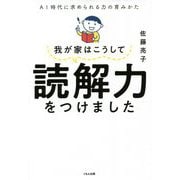 我が家はこうして読解力をつけました―AI時代に求められる力の育みかた [単行本]