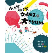 小さな小さなウイルスの大きなはなし [絵本]