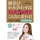 歯並び・かみ合わせはたった5か月でこんなに変わる! [単行本]